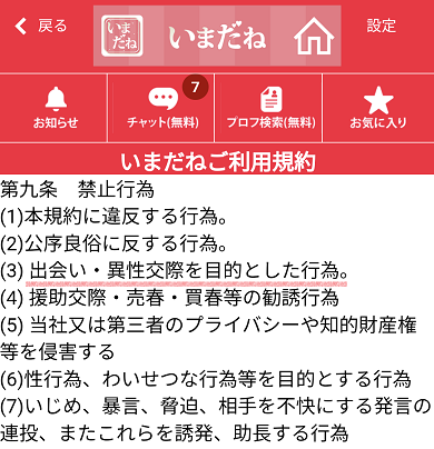 いまだねに登録する時には利用規約に同意する必要がありますが、そこには出会いが禁止されておりマッチングアプリですらありませんでした