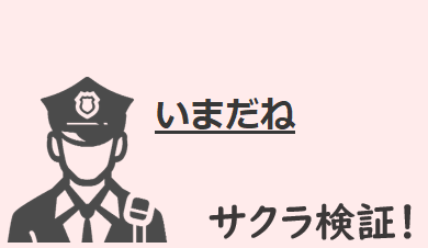 いまだねで連絡してきた女性がサクラかどうかを検証してみました