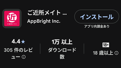 ご近所メイトの口コミは平均点が4点程度と評価されており、全部で305件の投稿がされています。累計利用者数は1万人以上と表示されている画像となります。