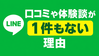 ラインを使ったマッチングサイトでは口コミが１件もない事が多いです。その説明をこのセクションで行っています。